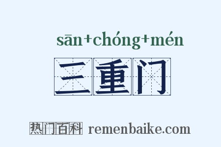 三重门是什么意思的图片
